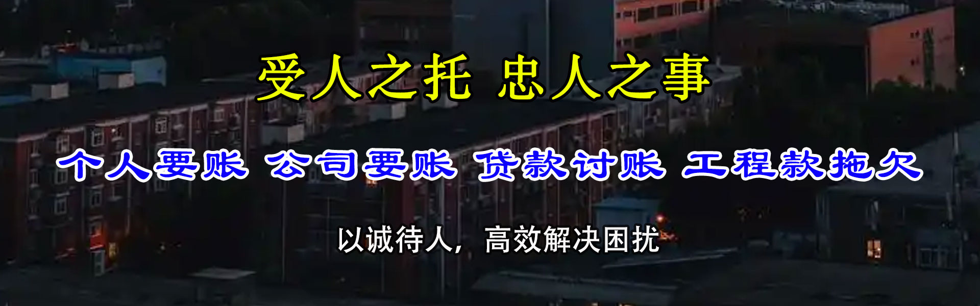 相山讨账公司